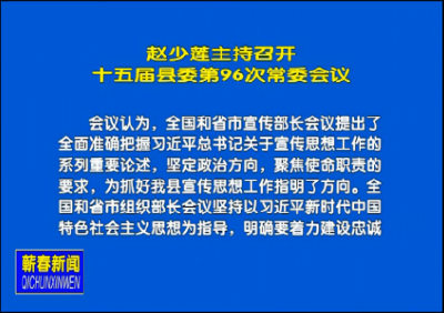 视频丨赵少莲主持召开十五届县委第96次常委会议
