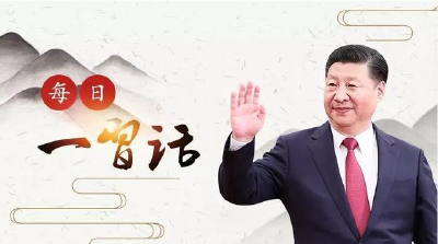 「每日一习话」努力做到民有所呼、我有所应