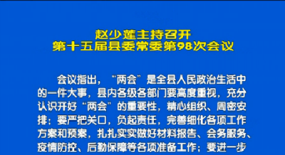 视频丨赵少莲主持召开第十五届县委常委会第98次会议