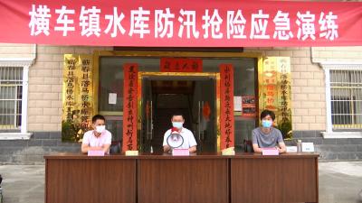 视频丨横车镇开展水库防汛应急演练