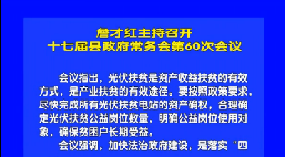 视频丨詹才红主持召开十七届县政府常务会第60次会议