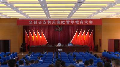 视频丨县公安机关开展警示教育活动