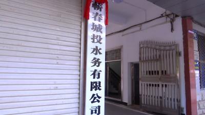 视频丨蕲春城投水务公司挂牌成立