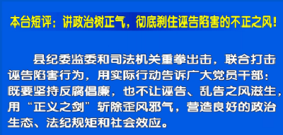 视频丨本台短评：讲政治树正气  坚决刹住诬告陷害歪风邪气！ 