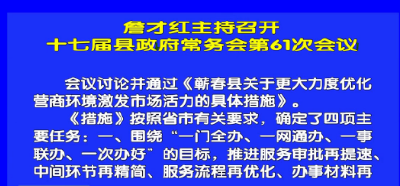 视频丨詹才红主持召开十七届县政府常务会第61次会议