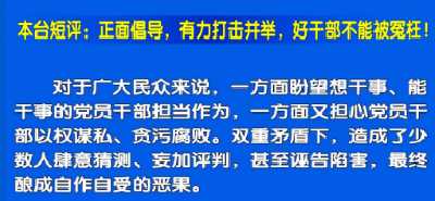 视频丨本台短评：正面倡导，有力打击并举，好干部不能被冤枉！