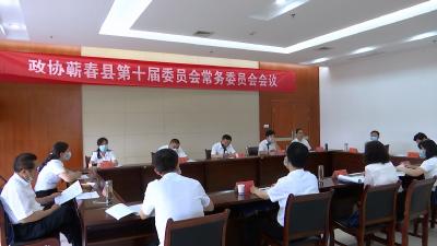 视频丨政协蕲春县十届四次会议举行政协常委会