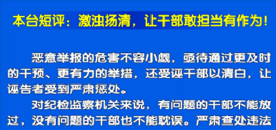 视频丨本台短评：激浊扬清 让干部敢担当有作为