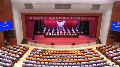 视频丨县十七届人大四次会议胜利闭幕  