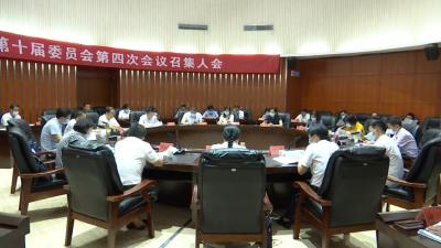 视频丨县政协十届委员会第四次会议召开召集人会议