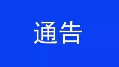 关于集中整治报废汽车的通告