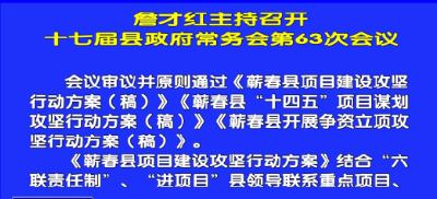 视频丨詹才红主持召开十七届县政府常务会第63次会议