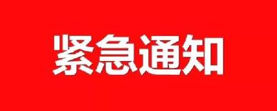 蕲春县防汛抗旱指挥部关于防汛Ⅲ级应急响应提升至II级的通知 