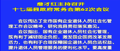 视频丨詹才红主持召开十七届县政府常务会第62次会议