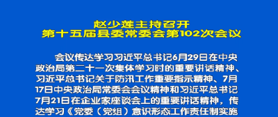视频丨赵少莲主持召开十五届县委第102次常委会议  研究当前重点工作