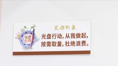 视频丨厉行节约  倡导文明用餐新风尚