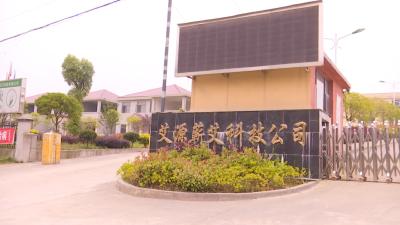 视频丨艾源科技：创新打破生产困境  发展担当社会责任