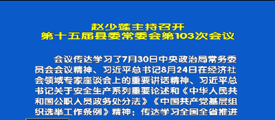  视频丨赵少莲主持召开县委常委会  研究部署当前重点工作