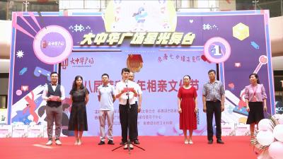 视频丨团县委县妇联举办相亲文化节