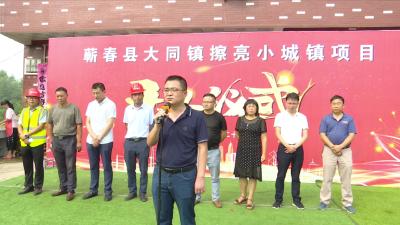 视频丨大同镇“擦亮小城镇”项目开工
