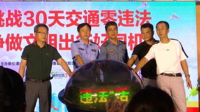视频丨“挑战30天交通零违法”活动启动