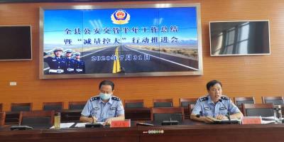 交管半年总结暨减量控大行动