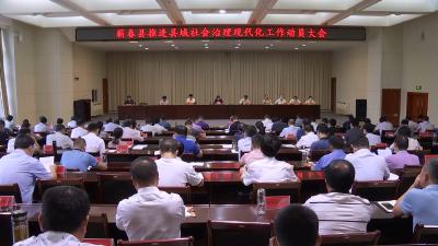 视频丨县委创新推进县域社会治理现代化  深化新时代党建引领推进基层社会治理