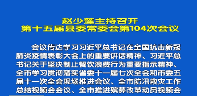 视频丨赵少莲主持召开常委会  研究近期重点工作