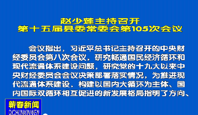 视频丨赵少莲主持召开县委常委会