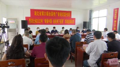 视频丨湖北省“唱诵中国—送经典下基层”活动在童畈小学启动