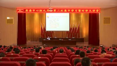 视频丨县委中心组集中学习《习近平谈治国理政》第三卷