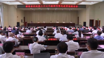 视频丨县委县政府举行庆祝第36个教师节暨先进事迹报告会