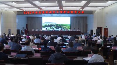 视频丨县委召开党政领导干部警示教育大会