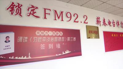 视频丨县总工会干部职工接力诵读《习近平谈治国理政》第三卷