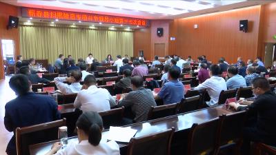 视频丨县扫黑除恶专项斗争领导小组召开第十七次会议
