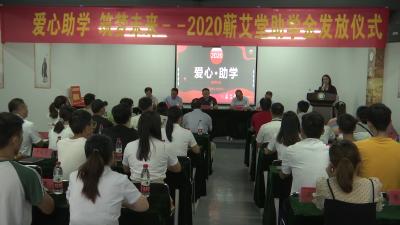 视频丨蕲艾堂捐资助学