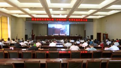 视频丨县委县政府集体约谈优化营商环境 “护航2020”电视问政涉及部门