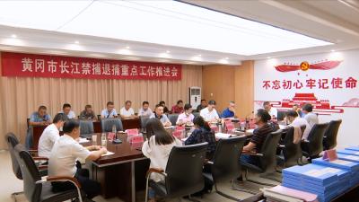 视频丨全市推进长江禁捕退捕工作