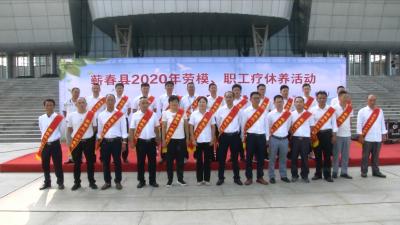 视频丨蕲春50名劳模开启“疗休养”模式