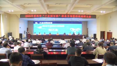 视频丨2020年黄冈市“千企联百校”蕲春专场暨科技创新大会召开