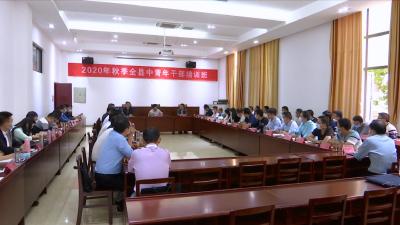 视频丨全县中青年干部培训班注重理论修养