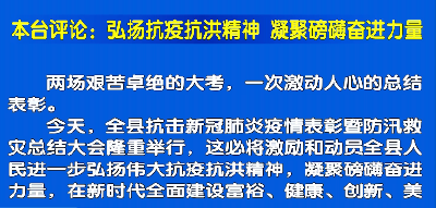 视频丨本台评论：弘扬抗疫抗洪精神 凝聚磅礴奋进力量