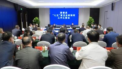 视频丨市“七五”普法验收组来我县总结验收