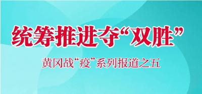 【黄冈战“疫”】统筹推进夺“双胜”