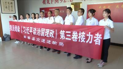 视频丨县交通运输局党员干部学习《习近平谈治国理政》第三卷