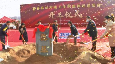 视频丨刘河镇卫生院整体迁建项目动工