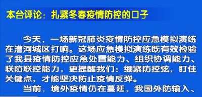 视频丨本台短评：扎紧冬春疫情防控的口子
