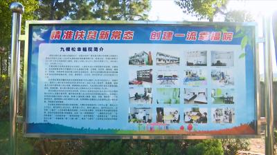 视频丨蕲春居家和社区养老服务体系建设接受国家级验收 ​