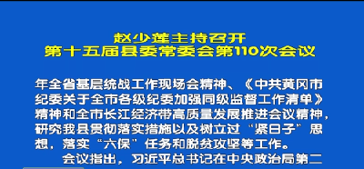 视频丨赵少莲主持召开十五届县委第110次常委会
