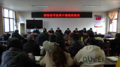 视频丨县司法局开展政治轮训